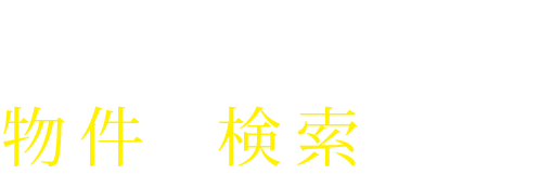 物件を検索します